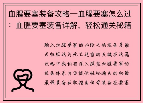血腥要塞装备攻略—血腥要塞怎么过：血腥要塞装备详解，轻松通关秘籍