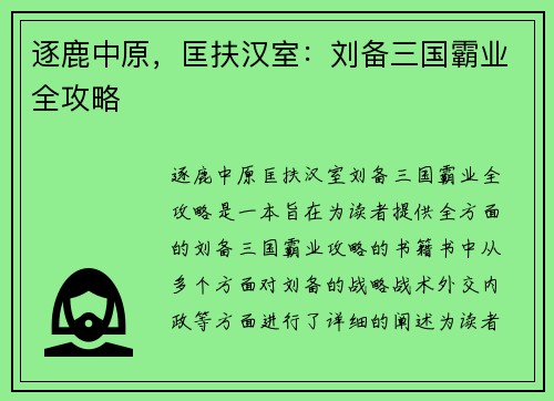 逐鹿中原，匡扶汉室：刘备三国霸业全攻略