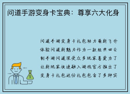 问道手游变身卡宝典：尊享六大化身