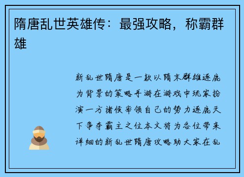 隋唐乱世英雄传：最强攻略，称霸群雄
