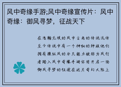 风中奇缘手游;风中奇缘宣传片：风中奇缘：御风寻梦，征战天下