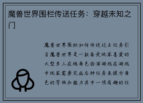 魔兽世界围栏传送任务：穿越未知之门