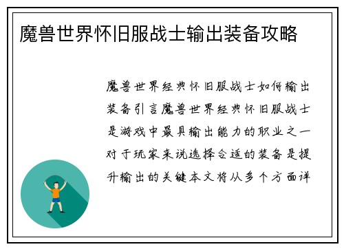 魔兽世界怀旧服战士输出装备攻略