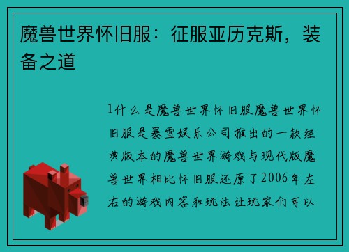 魔兽世界怀旧服：征服亚历克斯，装备之道