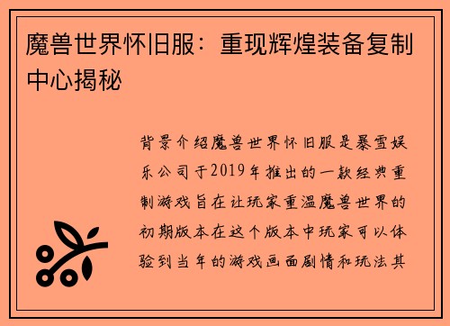 魔兽世界怀旧服：重现辉煌装备复制中心揭秘