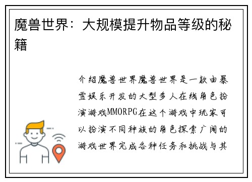 魔兽世界：大规模提升物品等级的秘籍