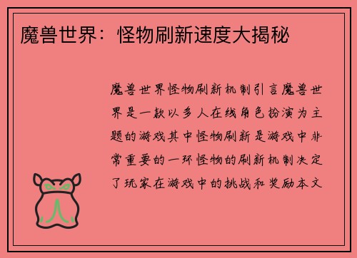 魔兽世界：怪物刷新速度大揭秘