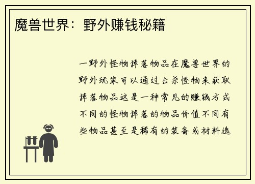 魔兽世界：野外赚钱秘籍