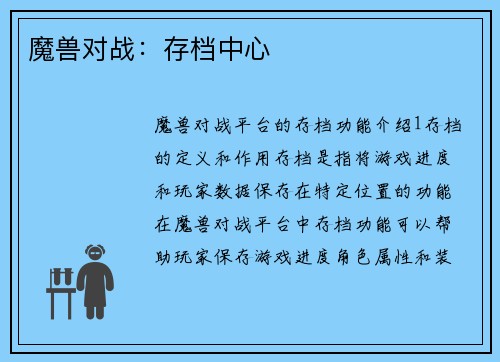 魔兽对战：存档中心