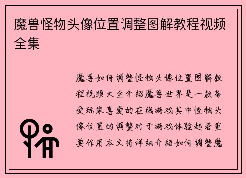 魔兽怪物头像位置调整图解教程视频全集
