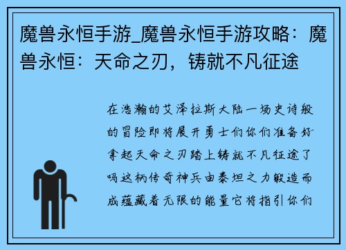 魔兽永恒手游_魔兽永恒手游攻略：魔兽永恒：天命之刃，铸就不凡征途