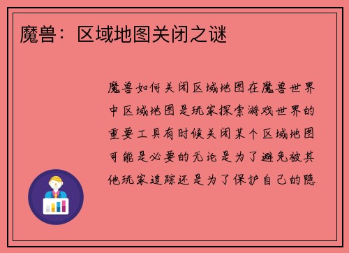 魔兽：区域地图关闭之谜