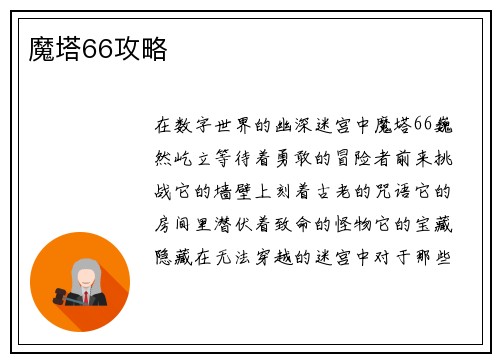 魔塔66攻略