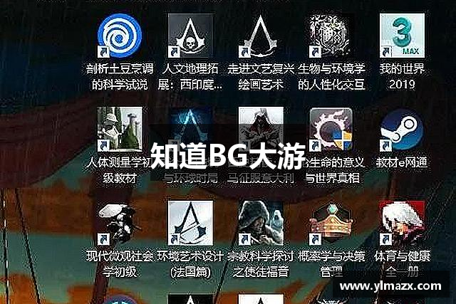 知道BG大游